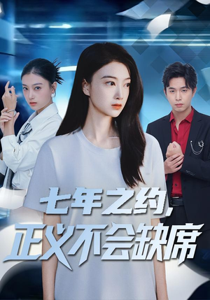 七年之约，正义不会缺席（83集）精彩短剧合集