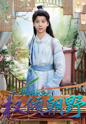 十二岁金科状元权倾朝野（88集）热门爆款短剧