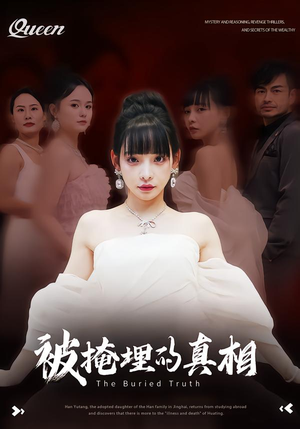 被掩埋的真相(30集) 被掩埋的真相(30集)战神短剧推荐