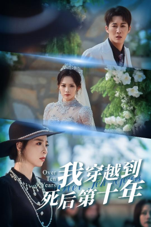 我穿越到死后第十年（49集）好看短剧追不停