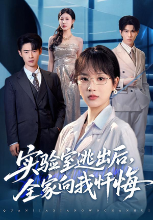 实验室逃出后，全家向我忏悔（60集）番茄短剧看全集