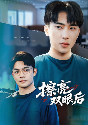 擦亮双眼后（40集）短剧免费分享