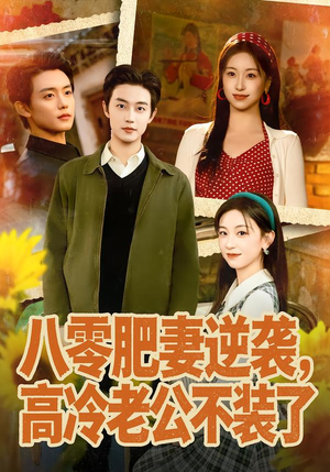 八零肥妻逆袭，高冷老公不装了（85集）免费短剧推荐