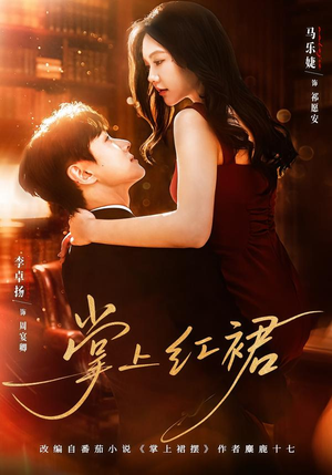 掌上红裙(60集) 掌上红裙(60集)一起看短剧