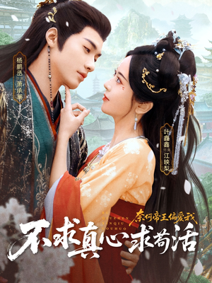 不求真心求苟活,奈何帝王偏爱我(70集) 不求真心求苟活,奈何帝王偏爱我(70集)好看的短剧推荐