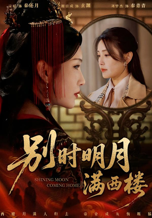 别时明月满西楼（71集）每日短剧追不停