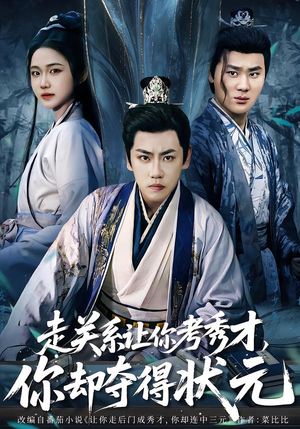 全京城都在赌他落榜（60集）热门短剧来袭