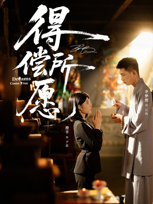 得偿所愿(65集) 得偿所愿(65集)短剧太上头了