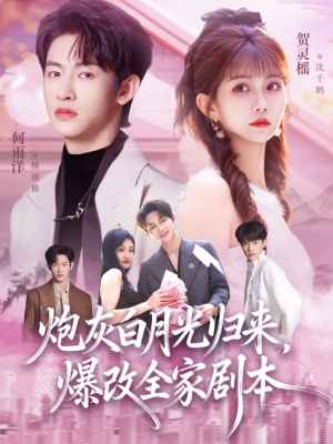 炮灰白月光归来,爆改全家剧本(80集) 炮灰白月光归来,爆改全家剧本(80集)好看短剧推荐