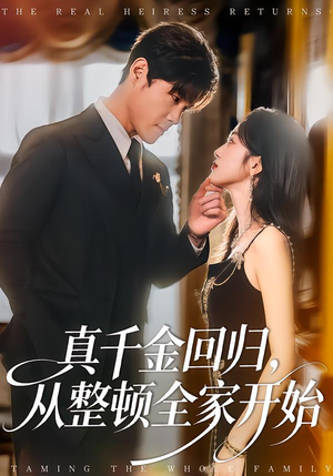 真千金回归,从整顿全家开始(80集) 真千金回归,从整顿全家开始(80集)免费短剧就是爽