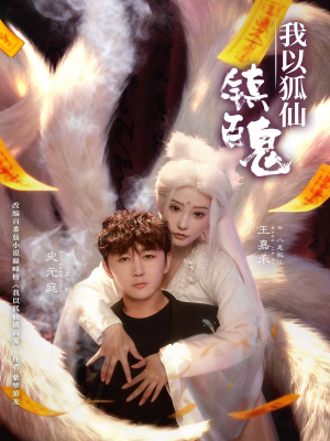 我以狐仙镇百鬼(60集) 我以狐仙镇百鬼(60集)热门短剧推荐。