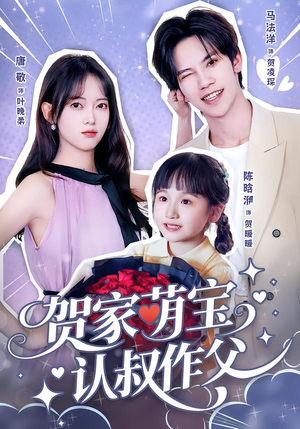 贺家萌宝认叔作父(70集) 贺家萌宝认叔作父(70集)男主角是谁