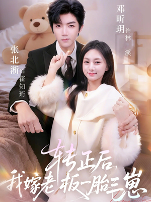 转正后我嫁老板一胎三崽(62集) 转正后我嫁老板一胎三崽(62集)热门短剧推荐