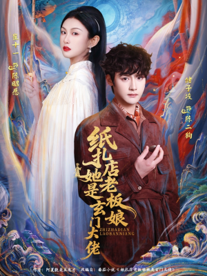 纸扎店老板娘她是玄门大佬(72集) 纸扎店老板娘她是玄门大佬(72集)剧情简介