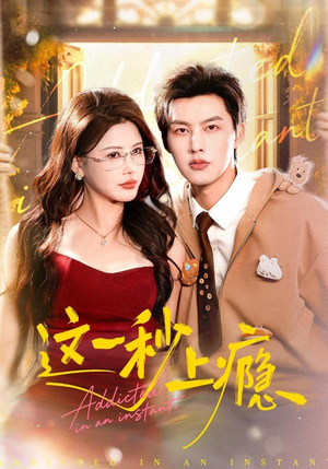 这一秒上瘾(100集) 这一秒上瘾(100集)甜宠短剧推荐