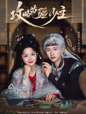 攻略苗疆少主(78集) 攻略苗疆少主(78集)在线看