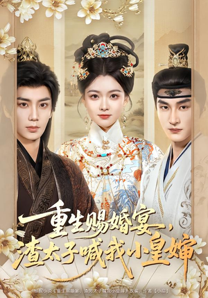 重生赐婚宴，渣太子喊我小皇婶（72集）精彩短剧看全集