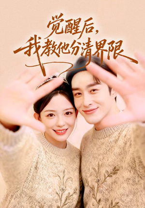 觉醒后,我教他分清界限(64集) 觉醒后,我教他分清界限(64集)经典老剧免费看