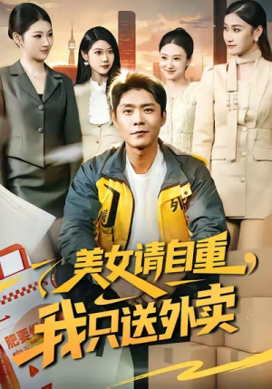 美女请自重，我只送外卖（84集）全季一次看完