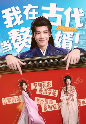 我在古代当赘婿（80集）短剧推荐更新中