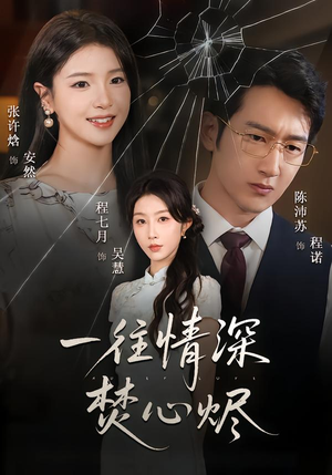 一往情深焚心烬(60集) 一往情深焚心烬(60集)全集下载