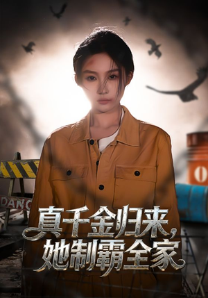 真千金归来,她制霸全家(70集) 真千金归来,她制霸全家(70集)一口气追完全集