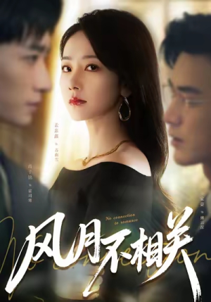 风月不相关(60集) 风月不相关(60集)短剧太精彩了