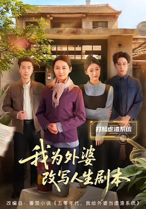 我为外婆改写人生剧本(60集) 我为外婆改写人生剧本(60集)超甜短剧抢先看