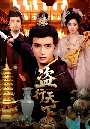 盗行天下（123集）短剧演员排行榜