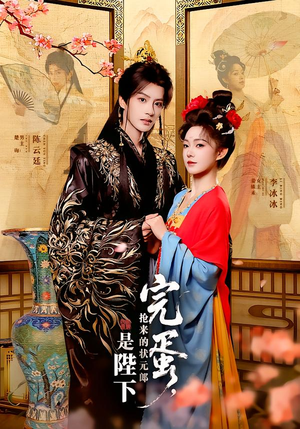 完蛋，抢来的状元郎是陛下（74集）好看又上头短剧