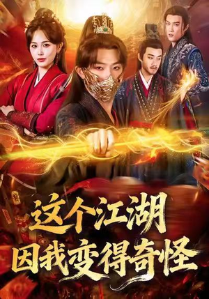 这个江湖因我变得奇怪(80集) 这个江湖因我变得奇怪(80集)免费在线看