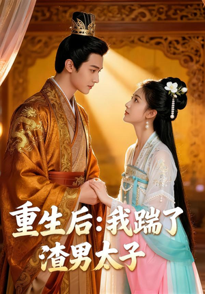 重生后:我踹了太子渣男(44集) 重生后:我踹了太子渣男(44集)最新热门短剧