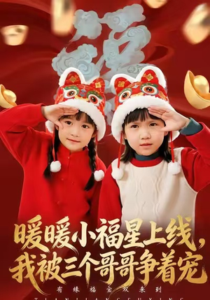 暖暖小福星上线，我被三个哥哥争着宠（50集）战神短剧推荐