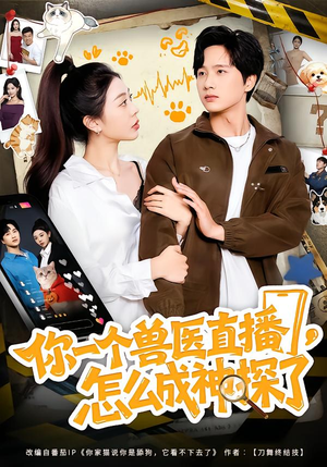 你一个兽医直播,怎么成神探了(80集) 你一个兽医直播,怎么成神探了(80集)好看短剧分享