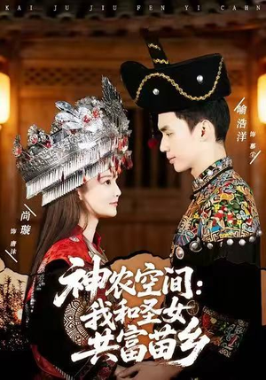 神农空间:我和圣女共富苗乡(80集) 神农空间:我和圣女共富苗乡(80集)每日短剧追不停