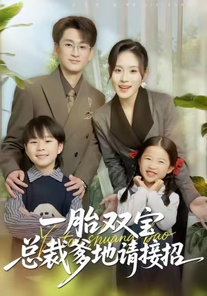 一胎双宝总裁爹地请接招(56集) 一胎双宝总裁爹地请接招(56集)全剧免费观看