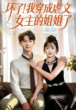 坏了!我穿成虐文女主的姐姐了(84集) 坏了!我穿成虐文女主的姐姐了(84集)免费看