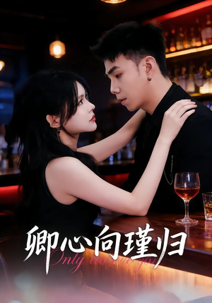 卿心向瑾归(43集) 卿心向瑾归(43集)好看又上头短剧