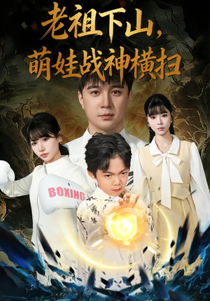 老祖下山,萌娃战神横扫(80集) 老祖下山,萌娃战神横扫(80集)独家资源免费看