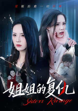 姐姐的复仇(61集) 姐姐的复仇(61集)在哪个平台看