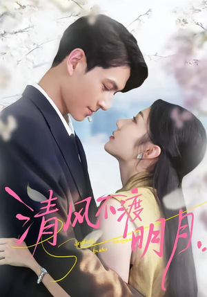 清风不渡明月(53集) 清风不渡明月(53集)推荐好短剧