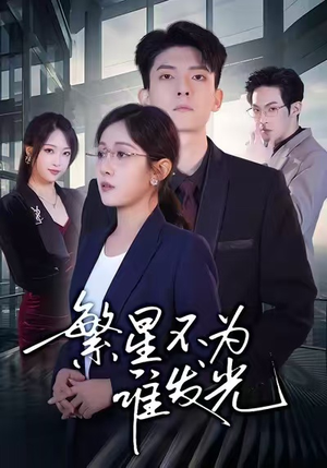 繁星不为谁发光（60集）深深爱上这部剧