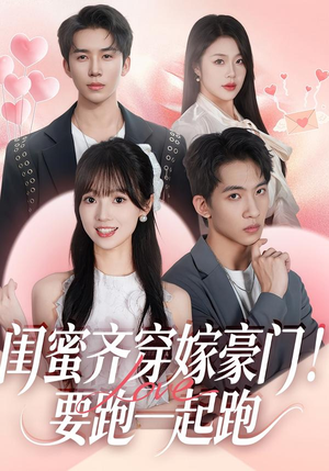 闺蜜齐穿嫁豪门！要跑一起跑（67集）热播短剧推荐