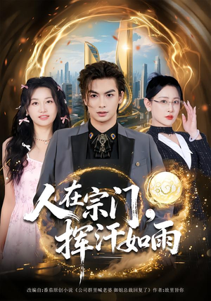 人在宗门，挥汗如雨（80集）看到大结局