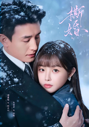 撕婚(23集) 撕婚(23集)精彩短剧热播中