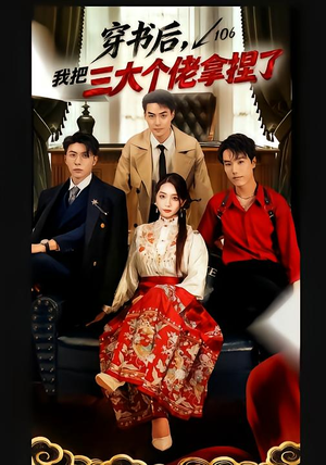 穿书后,我把三大个佬拿捏了(70集) 穿书后,我把三大个佬拿捏了(70集)最新热剧免费看