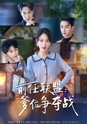 前任联盟:爹位争夺战(60集) 前任联盟:爹位争夺战(60集)精彩短剧来了