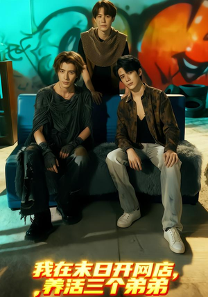 我在末日开网店，养活三个弟弟（70集）在线看