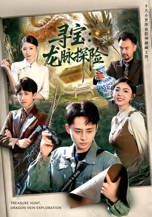 寻宝：龙脉探险（92集）免费看全网短剧