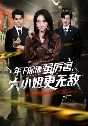 年下保镖虽厉害，大小姐更无敌（62集）大结局太过瘾了